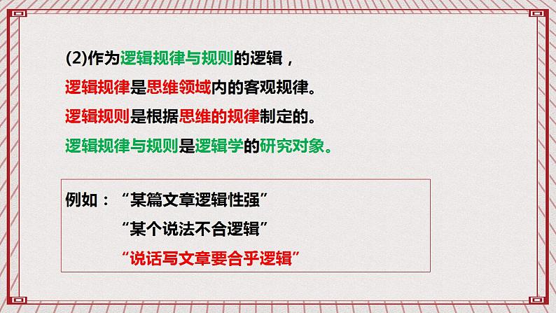 【新课标】统编版高中政治选修三 2.1 《“逻辑”的多种含义》 课件05