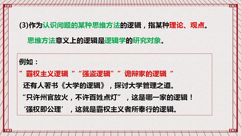 【新课标】统编版高中政治选修三 2.1 《“逻辑”的多种含义》 课件06