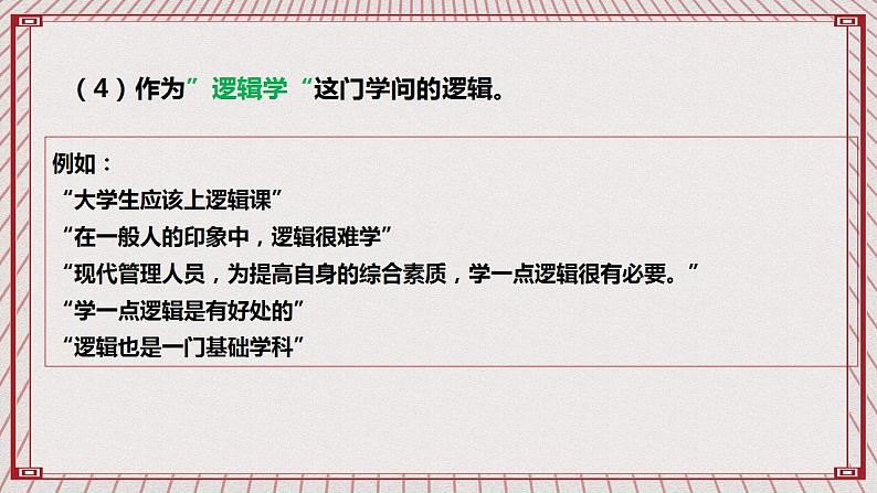 【新课标】统编版高中政治选修三 2.1 《“逻辑”的多种含义》 课件07