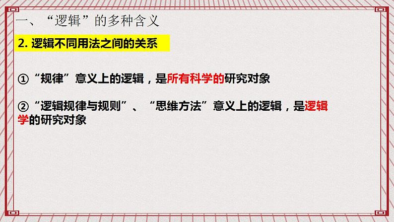 【新课标】统编版高中政治选修三 2.1 《“逻辑”的多种含义》 课件08