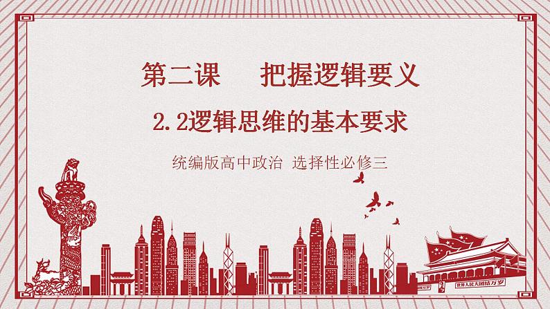 【新课标】统编版高中政治选修三 2.2 《逻辑思维的基本要求》 课件01