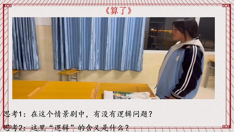 【新课标】统编版高中政治选修三 2.2 《逻辑思维的基本要求》 课件03