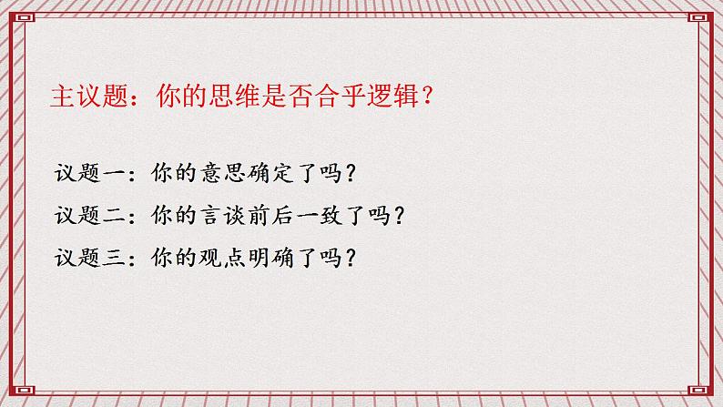 【新课标】统编版高中政治选修三 2.2 《逻辑思维的基本要求》 课件04