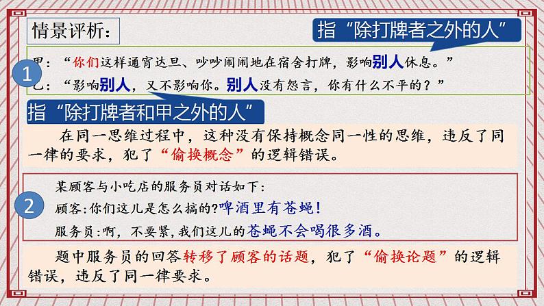 【新课标】统编版高中政治选修三 2.2 《逻辑思维的基本要求》 课件06