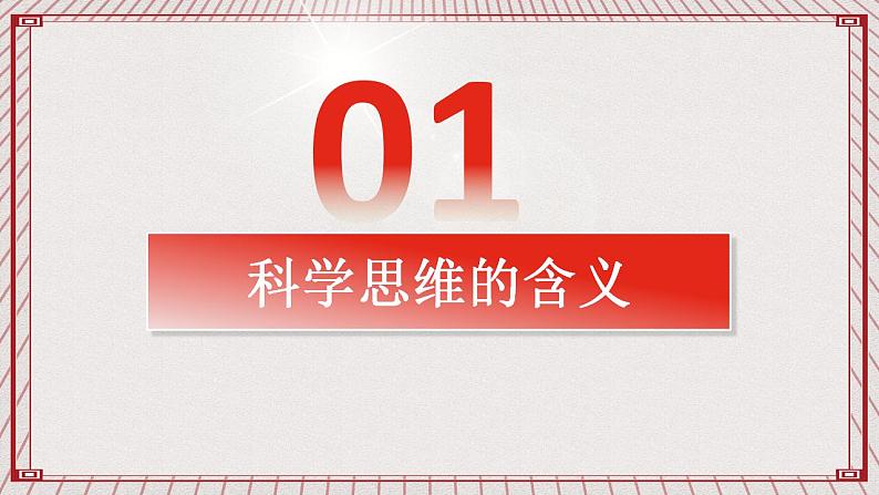 【新课标】统编版高中政治选修三 3.1《科学思维的含义与特征》 课件03