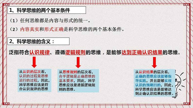 【新课标】统编版高中政治选修三 3.1《科学思维的含义与特征》 课件05