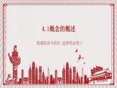 【新課標(biāo)】統(tǒng)編版高中政治選修三 4.1《概念的概述》 課件