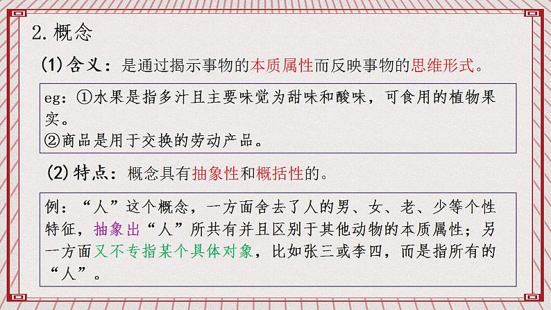 【新课标】统编版高中政治选修三 4.1《概念的概述》 课件第8页