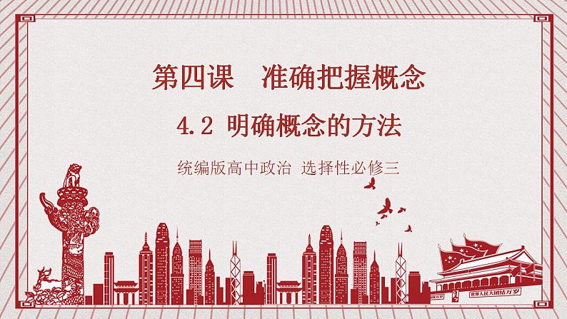【新课标】统编版高中政治选修三 5.3《正确运用复合判断》 课件01