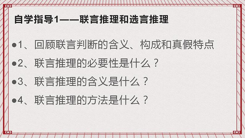 【新课标】统编版高中政治选修三 6.3《复合判断的演绎推理方法》 课件03