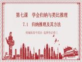 【新課標(biāo)】統(tǒng)編版高中政治選修三 7.1《歸納推理及其方法》 課件