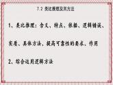 【新課標(biāo)】統(tǒng)編版高中政治選修三 7.2 《類比推理及其方法》 課件