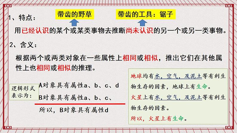 【新课标】统编版高中政治选修三 7.2 《类比推理及其方法》 课件06