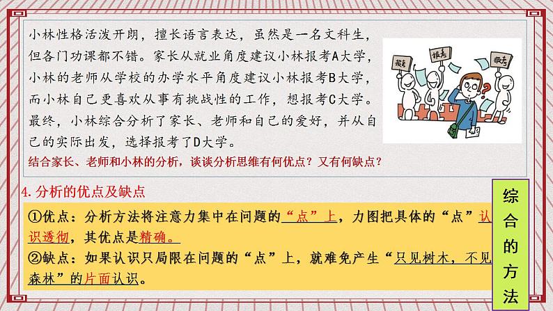 【新课标】统编版高中政治选修三 8.2 《分析与综合及其辩证关系》 课件08