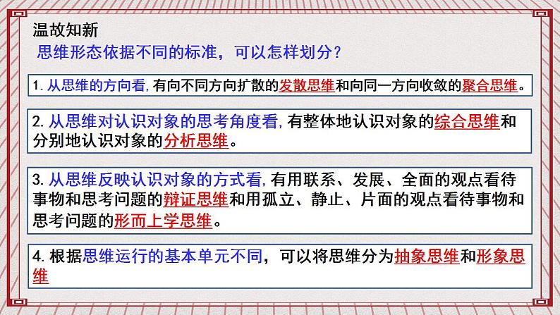 【新课标】统编版高中政治选修三 12.1《发散思维与聚合思维的方法》 课件02