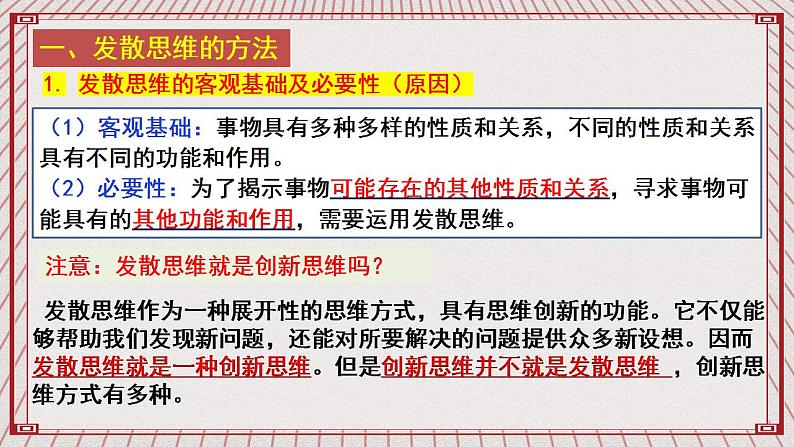 【新课标】统编版高中政治选修三 12.1《发散思维与聚合思维的方法》 课件06