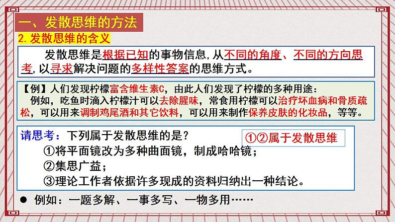 【新课标】统编版高中政治选修三 12.1《发散思维与聚合思维的方法》 课件07