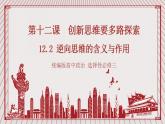 【新课标】统编版高中政治选修三 12.2《逆向思维的含义与作用》 课件