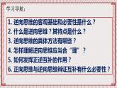 【新课标】统编版高中政治选修三 12.2《逆向思维的含义与作用》 课件