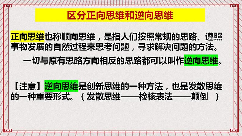 【新课标】统编版高中政治选修三 12.2《逆向思维的含义与作用》 课件06