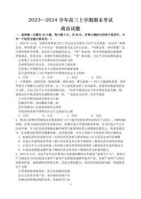 哈尔滨市重点高三三校2023-2024学年（上）期末联考政治试题含答案解析