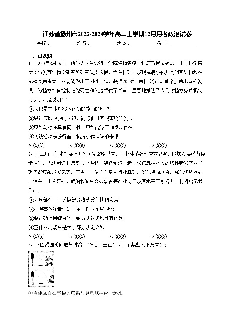 江苏省扬州市2023-2024学年高二上学期12月月考政治试卷(含答案)01