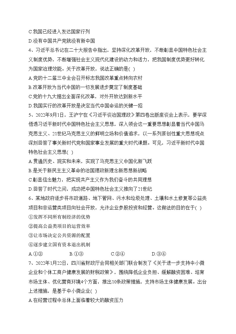 四川省南充高级中学2022-2023学年高一上学期期末考试政治试卷(含答案)02