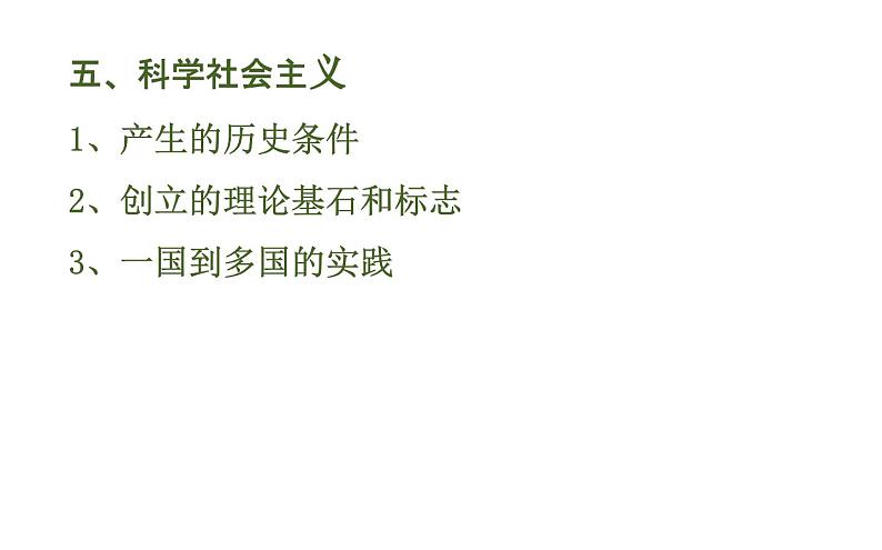 高中政治必修一第一课《社会主义从空想到科学、从理论到实践》复习ppt课件-人教部编版06