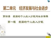 高中政治必修二4.1《我国的个人收入分配》PPT课件-人教部编版