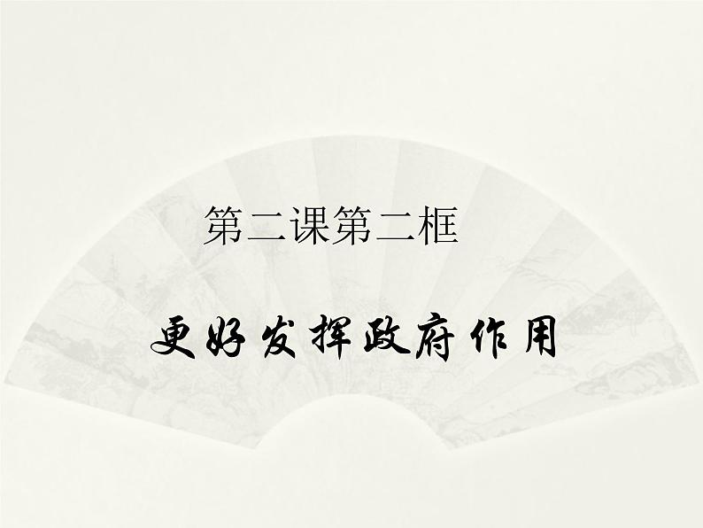 高中政治必修2第二课《我国的社会主义市场经济体制》2.2《更好发挥政府作用》PPT课件-人教部编版01