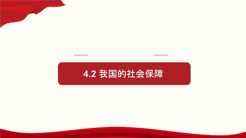 高中政治必修二专题4.2《我国的社会保障》ppt课件--人教部编版01