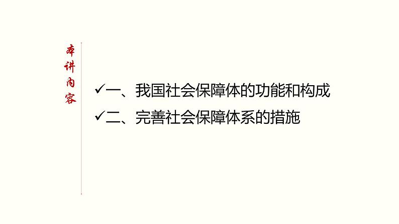 高中政治必修二专题4.2《我国的社会保障》ppt课件--人教部编版02