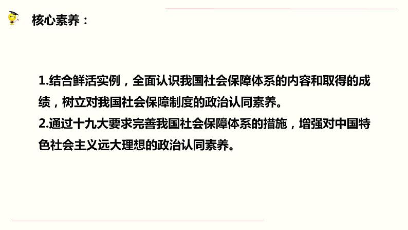 高中政治必修二专题4.2《我国的社会保障》ppt课件--人教部编版03