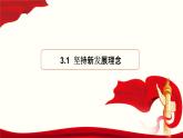 【人教部编版】高中政治必修二 3.1 坚持新发展理念ppt课件（含3视频）