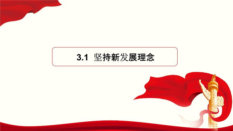 【人教部编版】高中政治必修二 3.1 坚持新发展理念ppt课件（含3视频）第1页