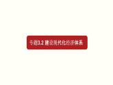 【人教部编版】高中政治必修二 专题3.2 建设现代化经济体系ppt课件（含3视频）