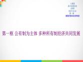 高中政治必修二1.1《公有制为主体多种所有制经济共同发展》PPT课件2-人教部编版