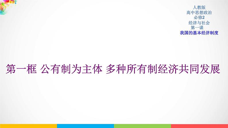 高中政治必修二1.1《公有制为主体多种所有制经济共同发展》PPT课件2-人教部编版第1页