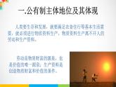 高中政治必修二1.1《公有制为主体多种所有制经济共同发展》PPT课件2-人教部编版