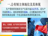 高中政治必修二1.1《公有制为主体多种所有制经济共同发展》PPT课件2-人教部编版