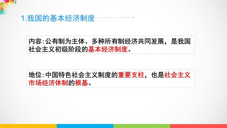 高中政治必修二1.1《公有制为主体多种所有制经济共同发展》PPT课件2-人教部编版第6页