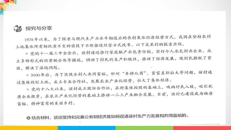 高中政治必修二1.1《公有制为主体多种所有制经济共同发展》PPT课件2-人教部编版第8页