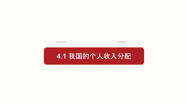 【人教部编版】高中政治必修2 专题4.1 我国的个人收入分配ppt课件（含视频）第1页