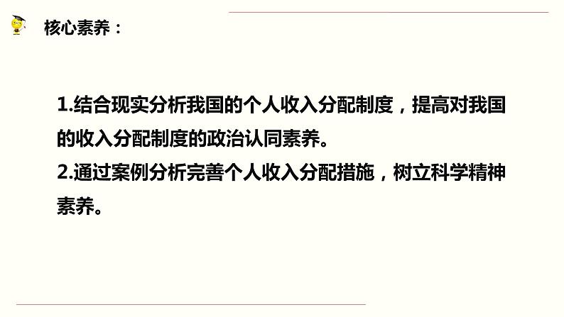 【人教部编版】高中政治必修2 专题4.1 我国的个人收入分配ppt课件（含视频）第3页