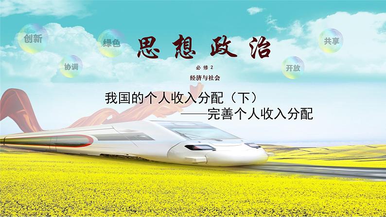 高中必修二政治4.1《我国的个人收入分配》ppt课件(1)-统编人教版01