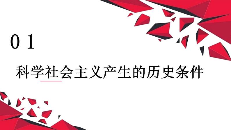 高中政治人教部编版必修一1.2《科学社会主义的理论与实践》课件含内嵌视频1【精品】第3页