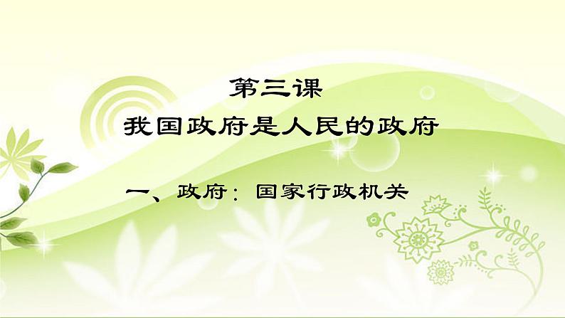 高一政治必修二第二单元第三课第一节《政府：国家行政机关》PPT课件-人教部编版01