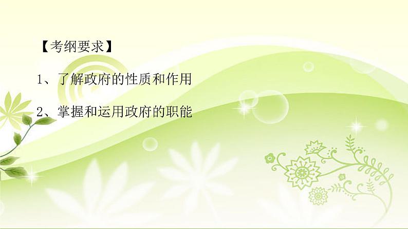 高一政治必修二第二单元第三课第一节《政府：国家行政机关》PPT课件-人教部编版02