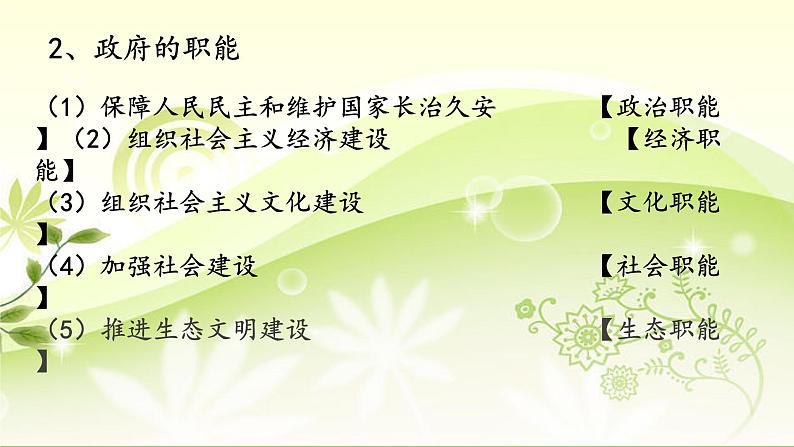 高一政治必修二第二单元第三课第一节《政府：国家行政机关》PPT课件-人教部编版08