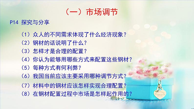 高中政治必修二经济与社会2.1使市场在资源配置中起决定性作用课件-人教部编版03